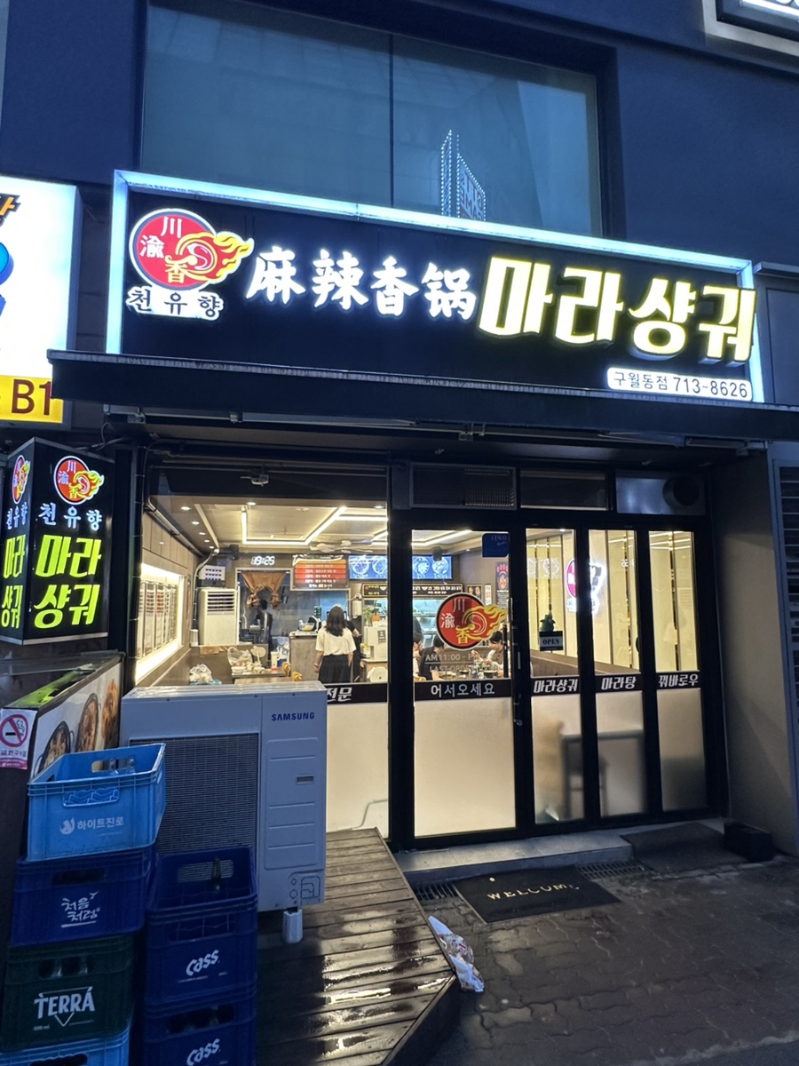 천유향마라샹궈 구월동점 사진 1