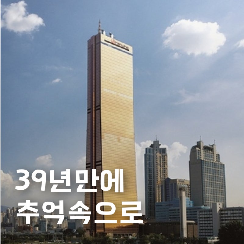 문닫은 63빌딩 수족관, 퐁피두 센터 들어오다
