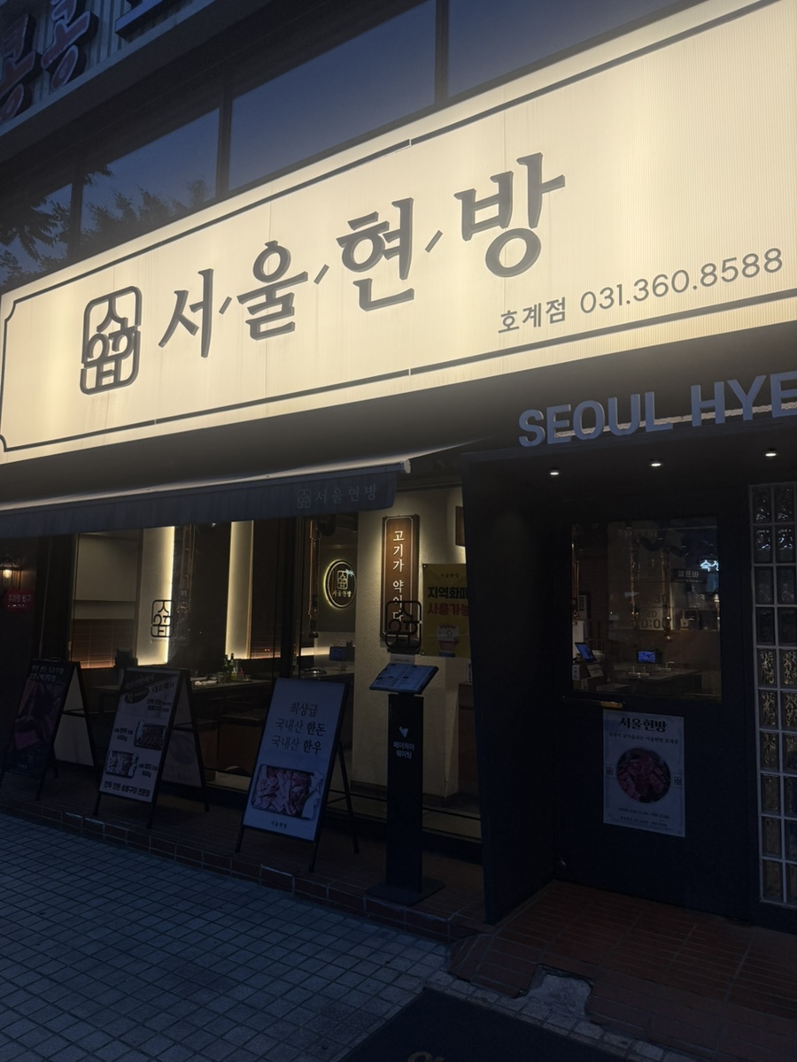 서울현방 호계점 사진 1