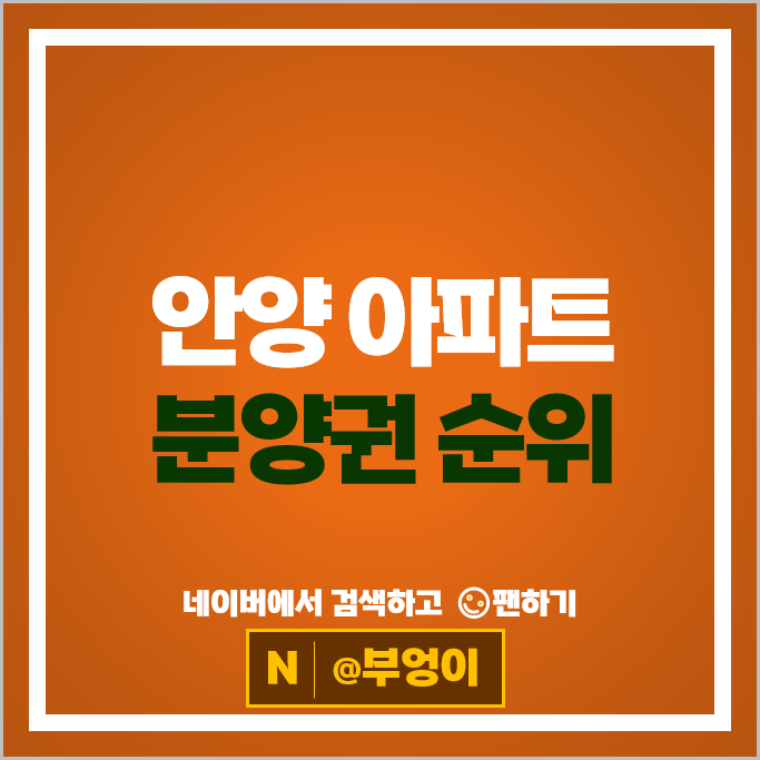 안양 아파트 분양권 매매 순위 : 평촌자이퍼스니티 안양어반포레자연앤e편한세상 시세