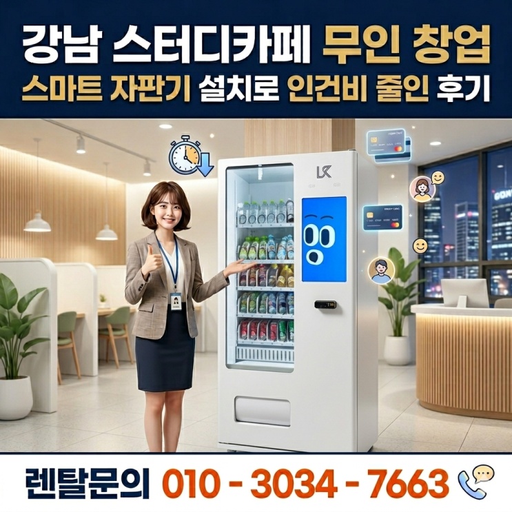  강남 스터디카페 무인 창업, 스마트 자판기 설치로 인건비 줄인 후기