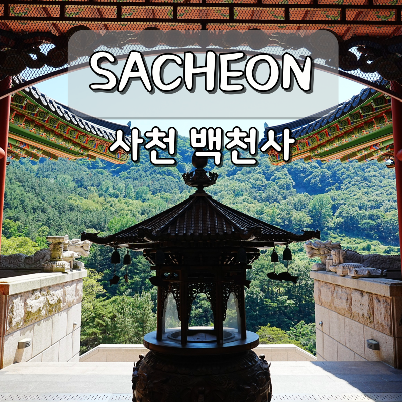 사천 백천사 와불 납골당 절 경남 사찰 여행 가볼만한곳