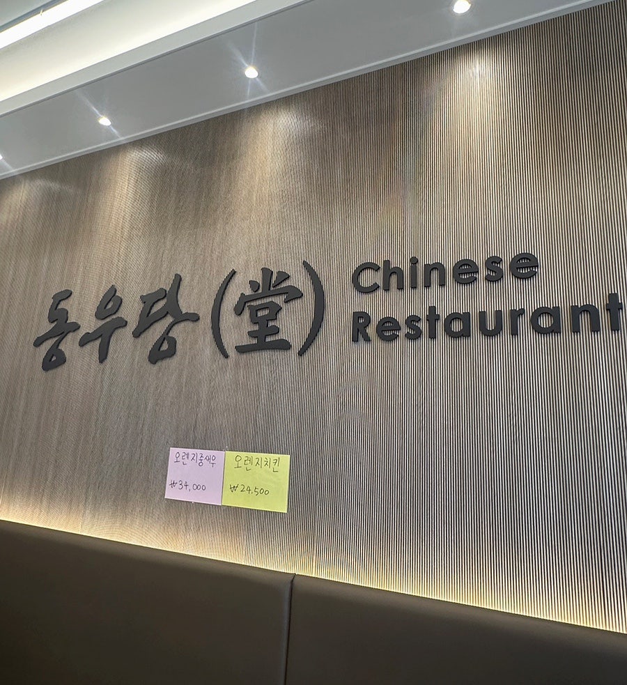 중화요리동우당 사진 4
