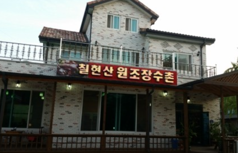 칠현산장수촌 사진 1