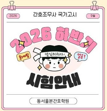 2026년 9월 하반기 간호조무사 시험 안내