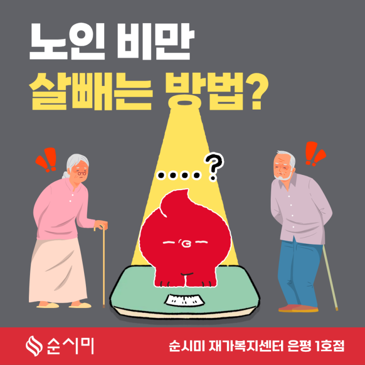  은평방문요양 순시미와 알아보는 노인비만 살빼는 방법!
