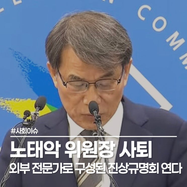  노태악 선관위원장 결국 사퇴... 4시 대국민 사과문 전격 발표