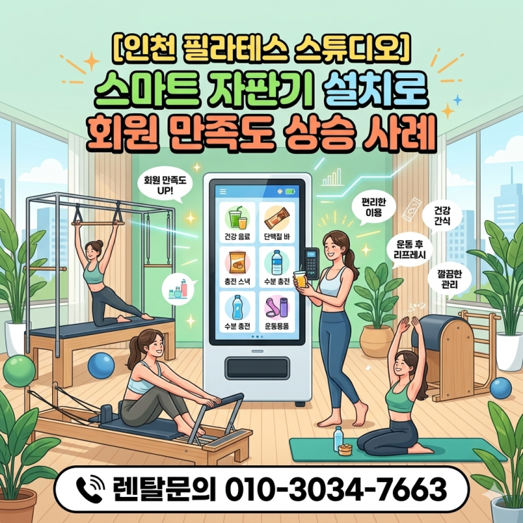 인천 필라테스 스튜디오 스마트 자판기 설치, 회원 만족도 상승 사례