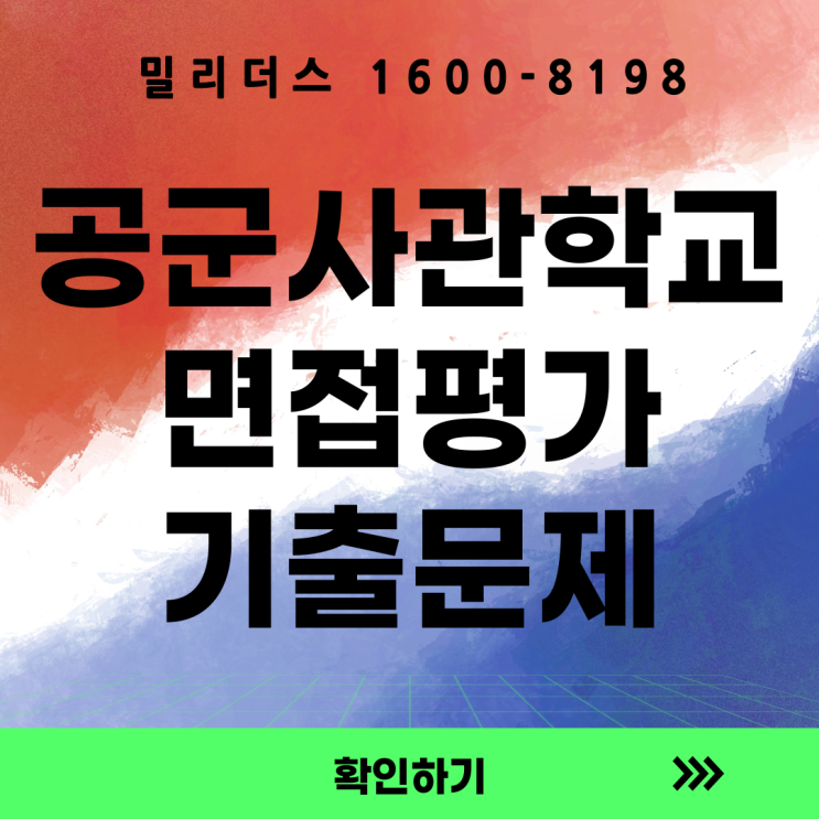  공군사관학교 면접평가 기출문제