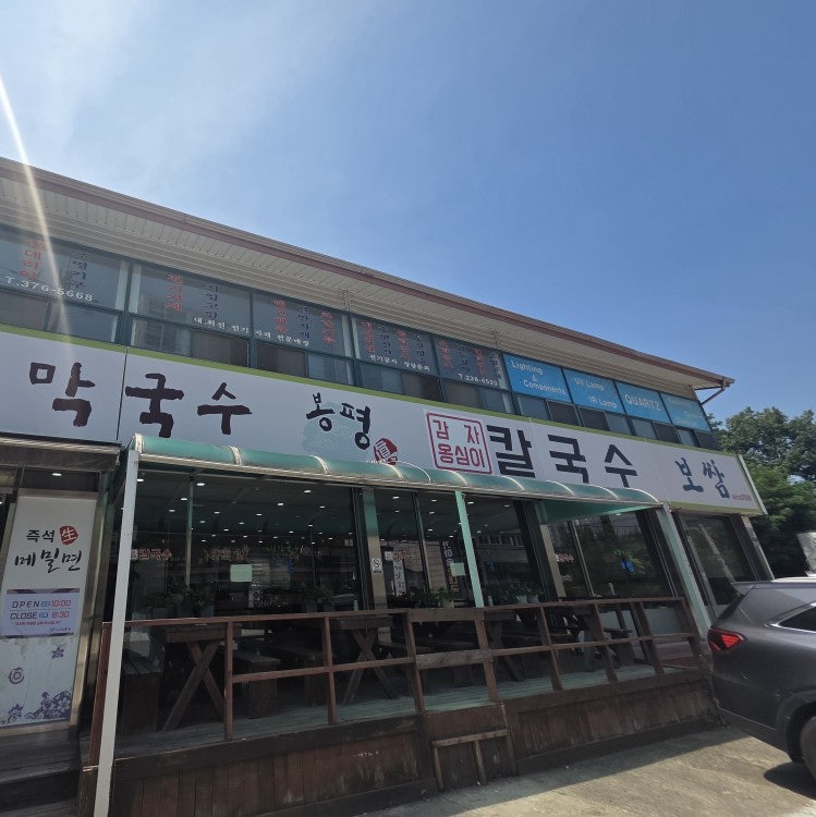 봉평진메밀막국수보쌈 사진 3
