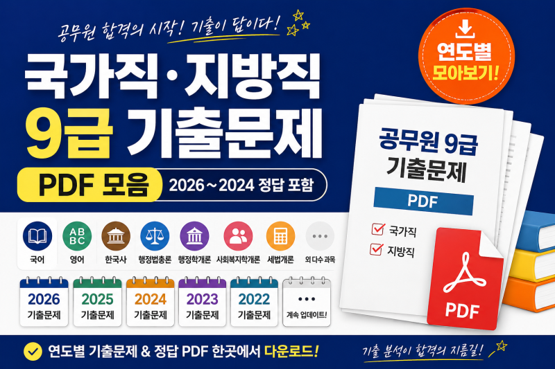공무원 합격의 시작! 국가직·지방직 9급 사회복지직 기출문제 PDF 모음