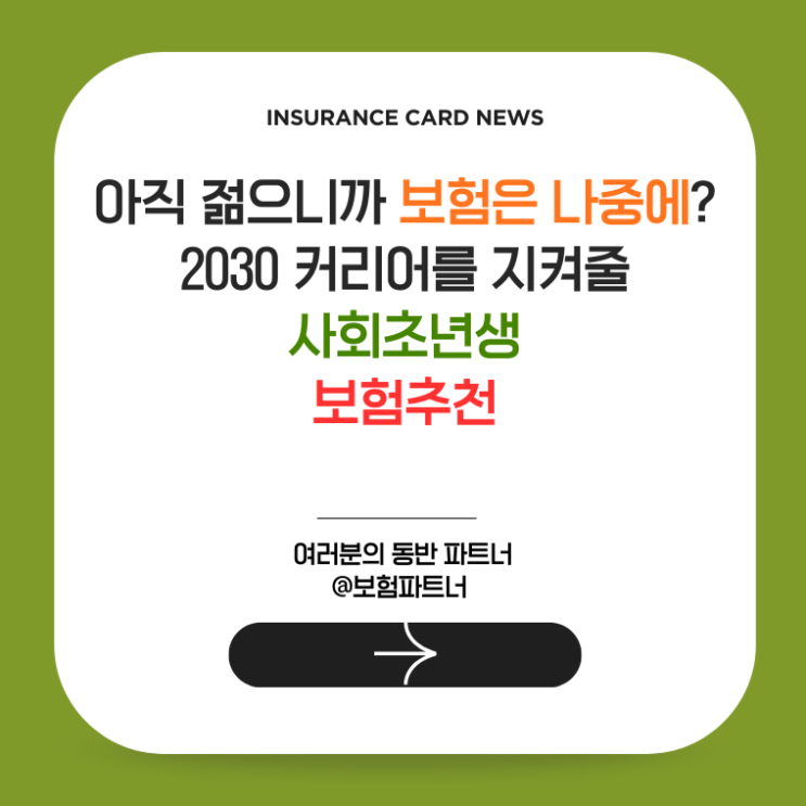 아직 젊으니까 보험은 나중에? 2030 커리어를 지켜줄 사회초년생보험추천