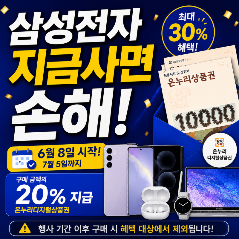 삼성전자 감사 페스티벌 참여방법 – 6월 8일 전에 사면 온누리상품권 못 받아요