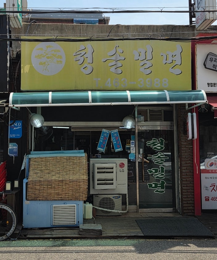 청솔밀면 사진 2