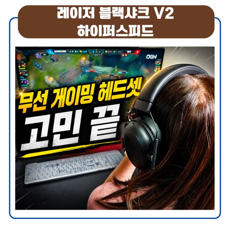 무선 게이밍 헤드셋 고민 끝! 레이저 블랙샤크 V2 하이퍼스피드선택한 이유