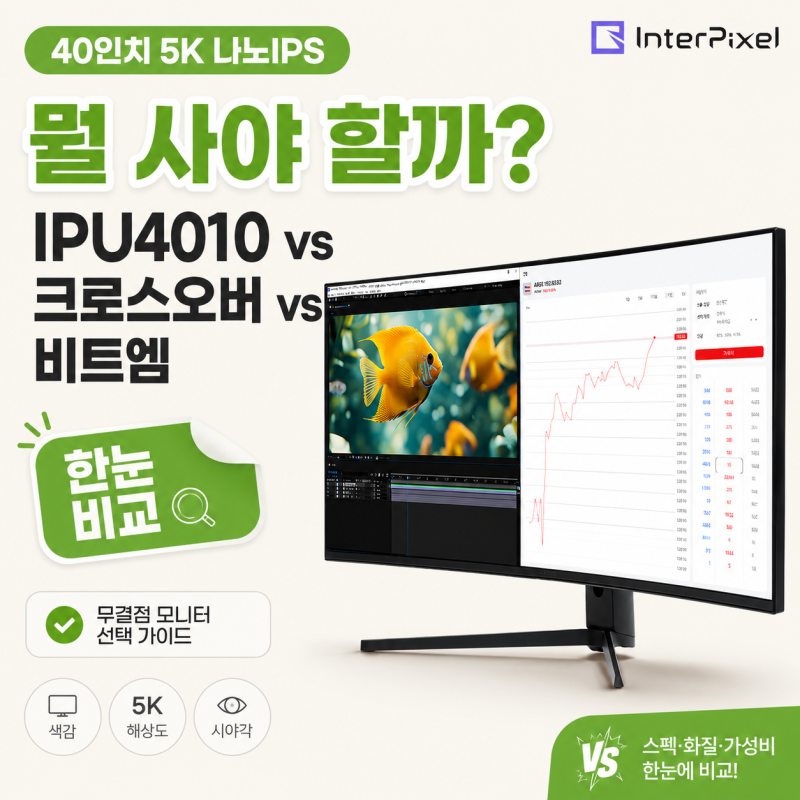 40인치 5K 나노IPS 모니터 무결점 비교 — 인터픽셀 IPU4010 vs 크로스오버 vs 비트엠 어떤 게 맞을....