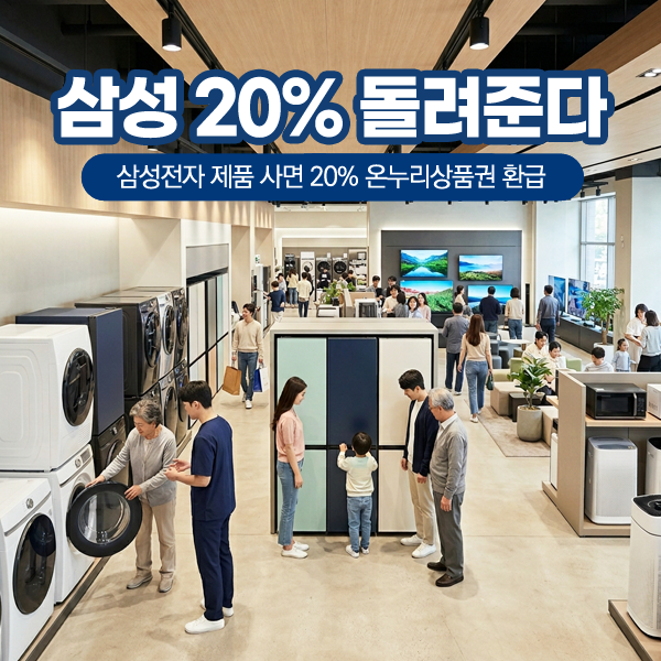 <b>삼성전자</b> 제품 사면 20% 돌려준다, <b>온누리상품권</b> 역대급 혜택