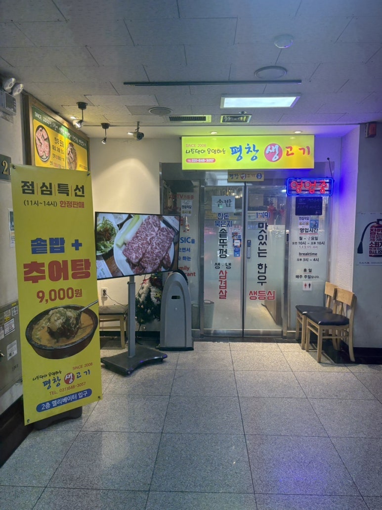나주댁이 운영하는 평창생고기 사진 2