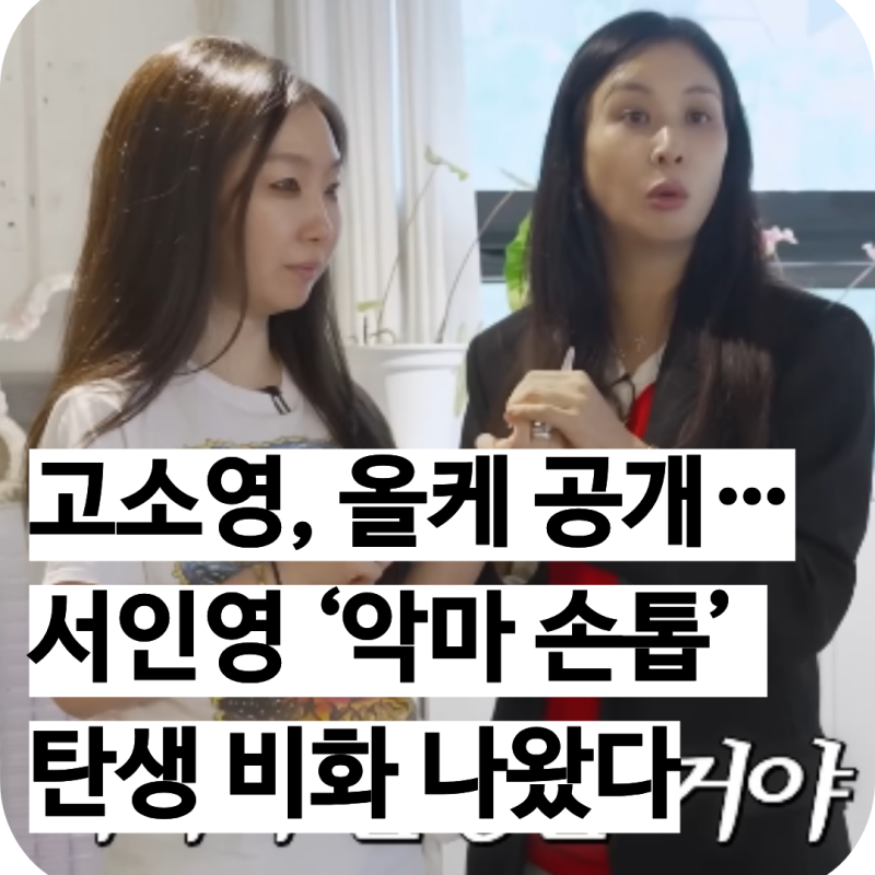 고소영, 올케 공개…서인영 ‘악마 손톱’ 탄생 비화 나왔다