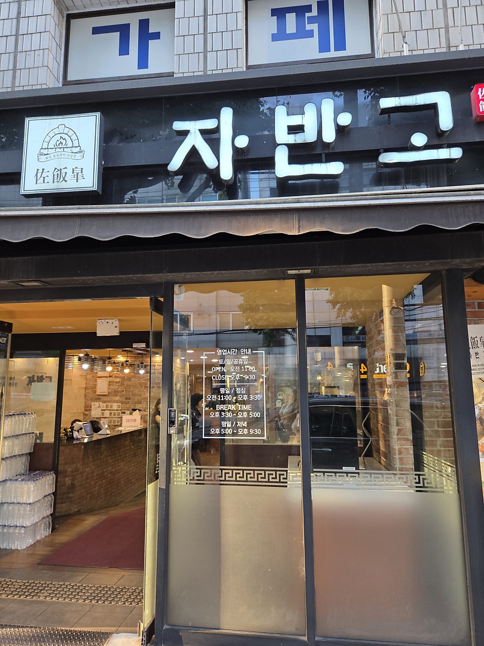 자반고 방이점 사진 1