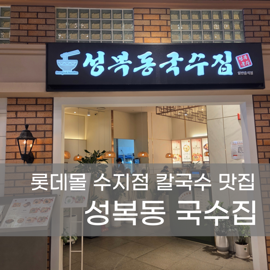 성복동국수집 사진 1