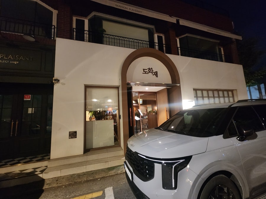 도화재 사진 1