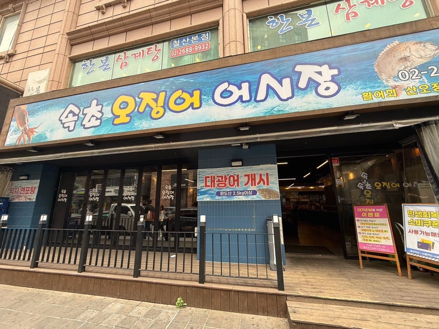 속초오징어어시장 사진 1