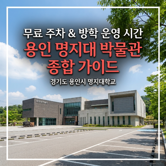  용인 명지대 박물관 무료 주차 방학 운영시간 총정리