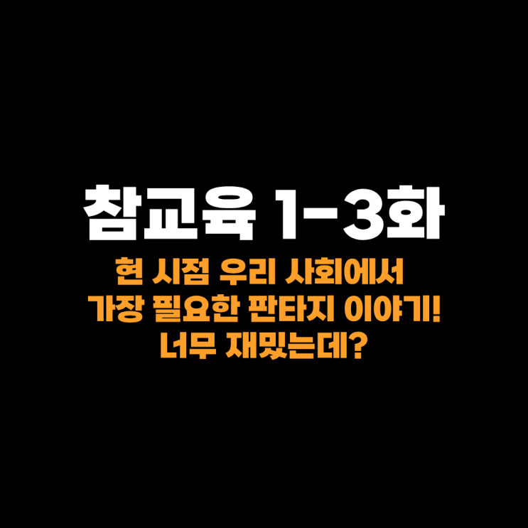 참교육 출연진 김무열 이성민 피오 진기주, <b>교권보호국</b>... 