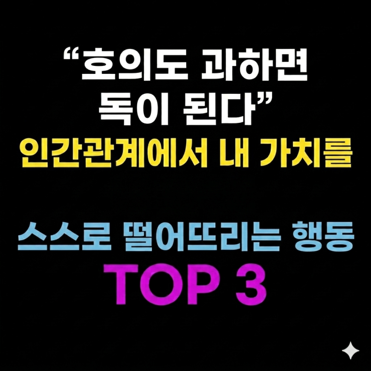  "호의도 과하면 독이 된다" 인간관계에서 내 가치를 스스로 떨어뜨리는 행동 TOP 3