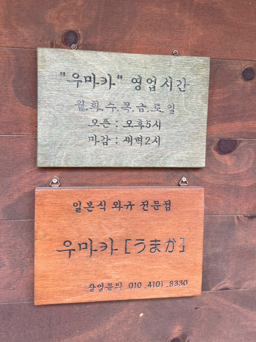 우마카 본점 사진 2