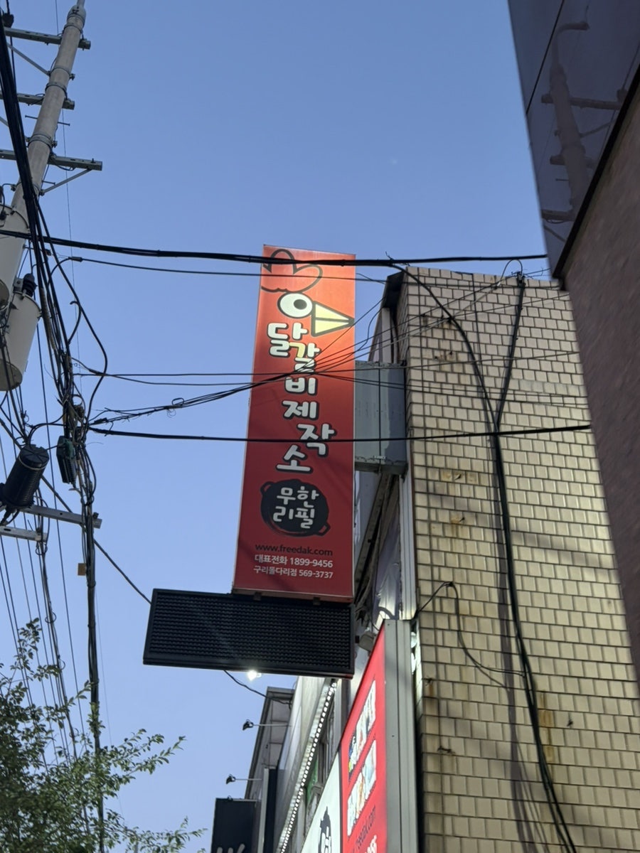 닭갈비제작소 사진 5
