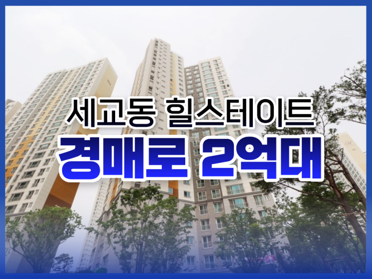  세교동 힐스테이트, 평택아파트경매 매물로 봐야하는 단지