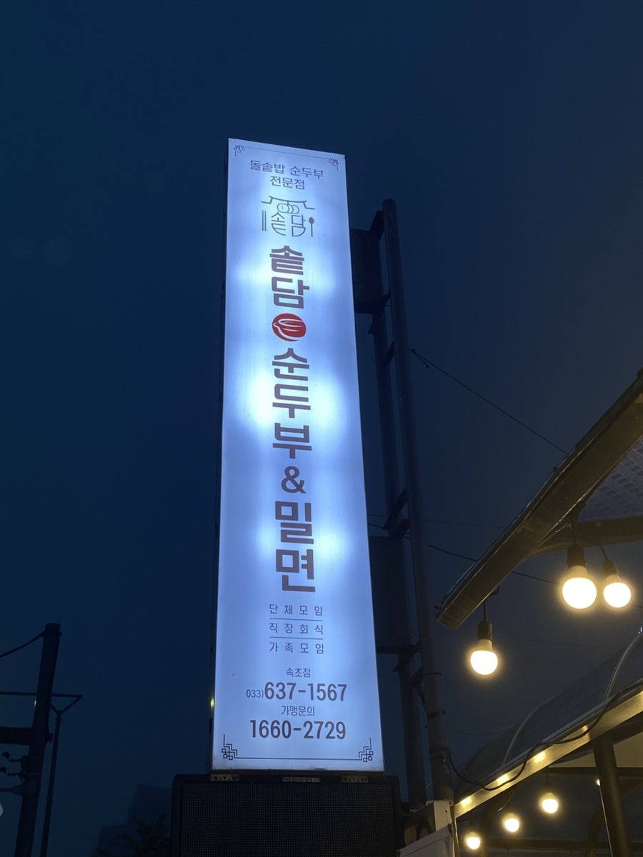 솥담순두부 홍천본점 사진 2