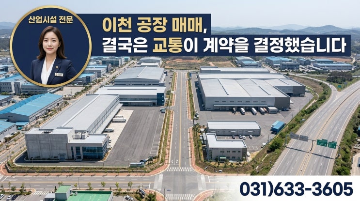  이천 공장 입지 분석 | 기업들이 가격보다 교통을 먼저 보는 이유
