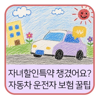 막내가 어릴수록 이득?! 자동차보험 자녀할인, 삼남매 엄마가 직접 정리했어요