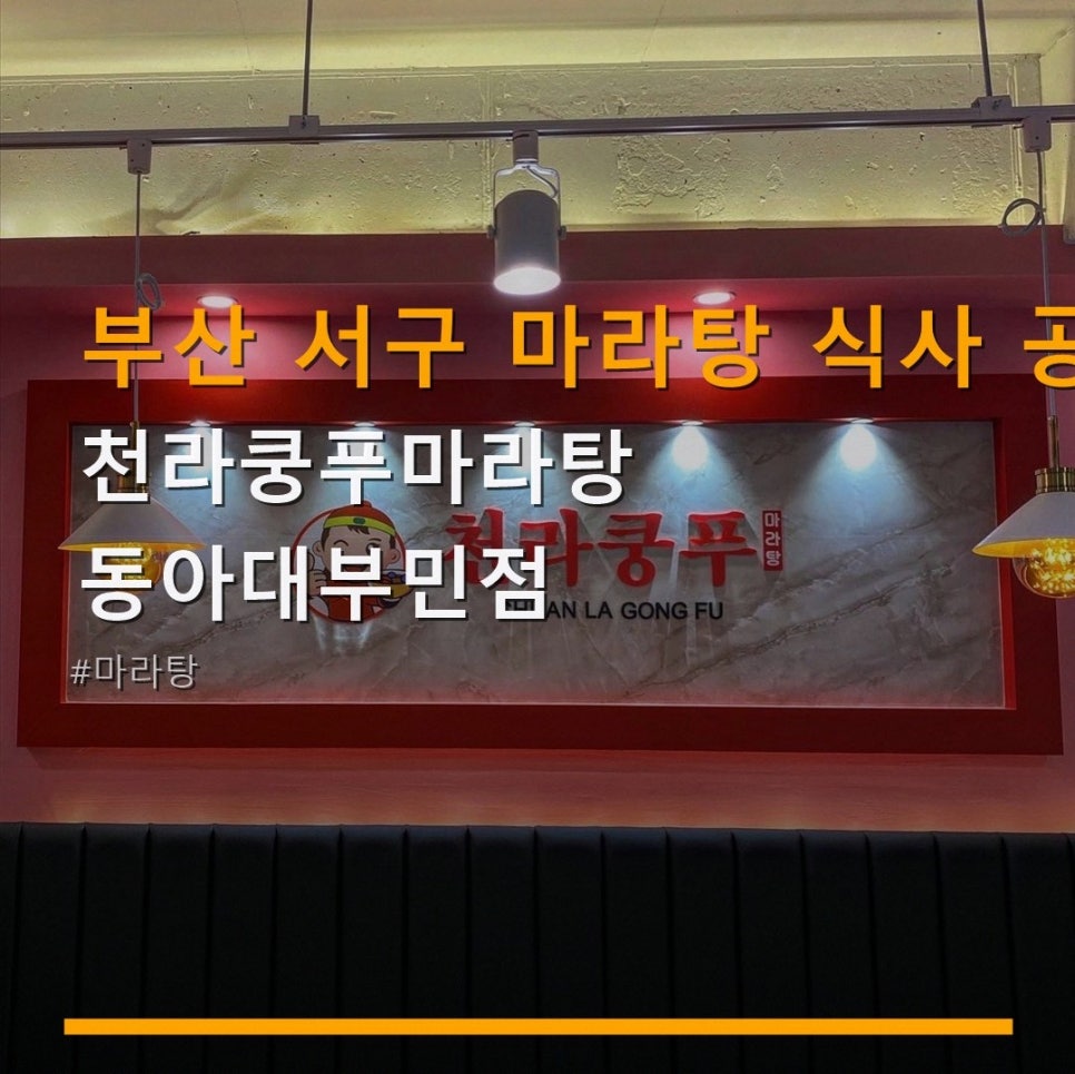 천라쿵푸 마라탕 동아대부민점 사진 6