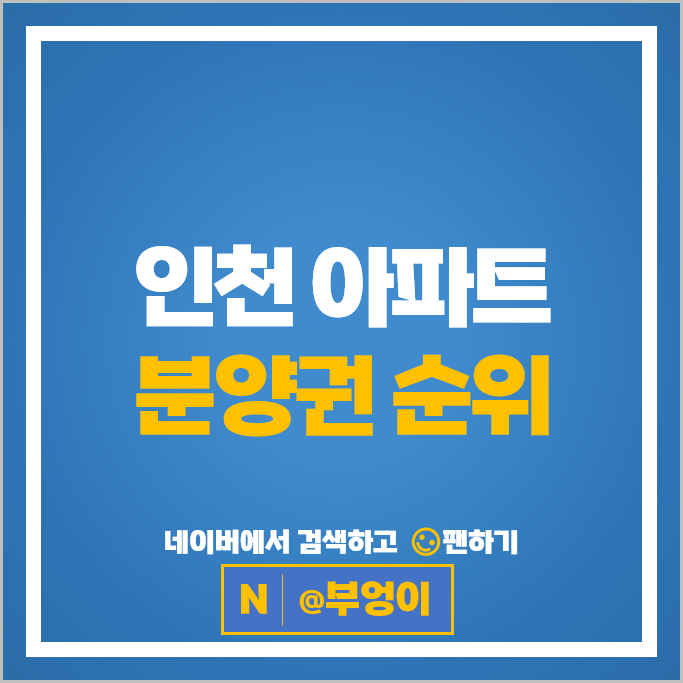 인천 아파트 분양권 순위 : 힐스테이트레이크송도 4차 5차 시세