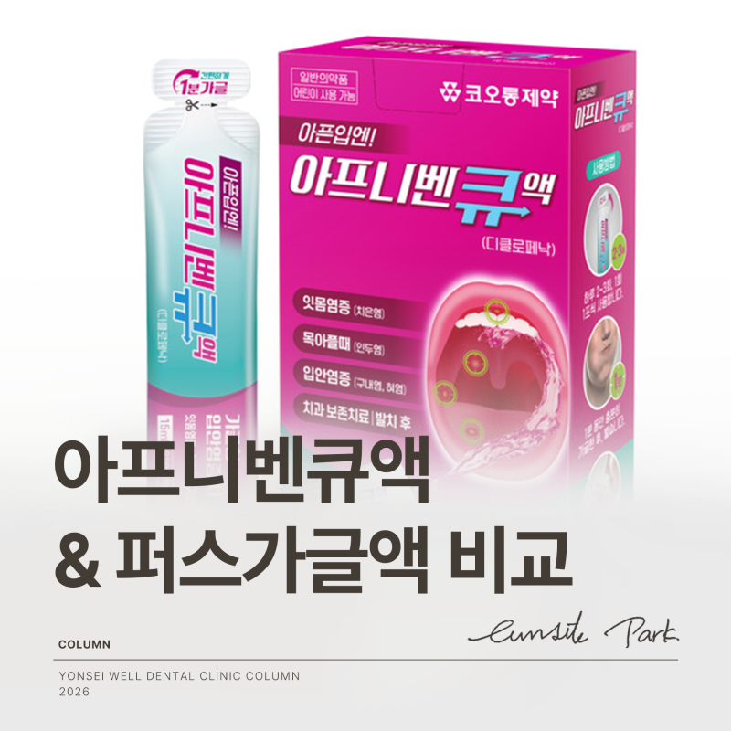 아프니벤큐액 퍼스가글액 사용법 양치로 헹궈야 할까?