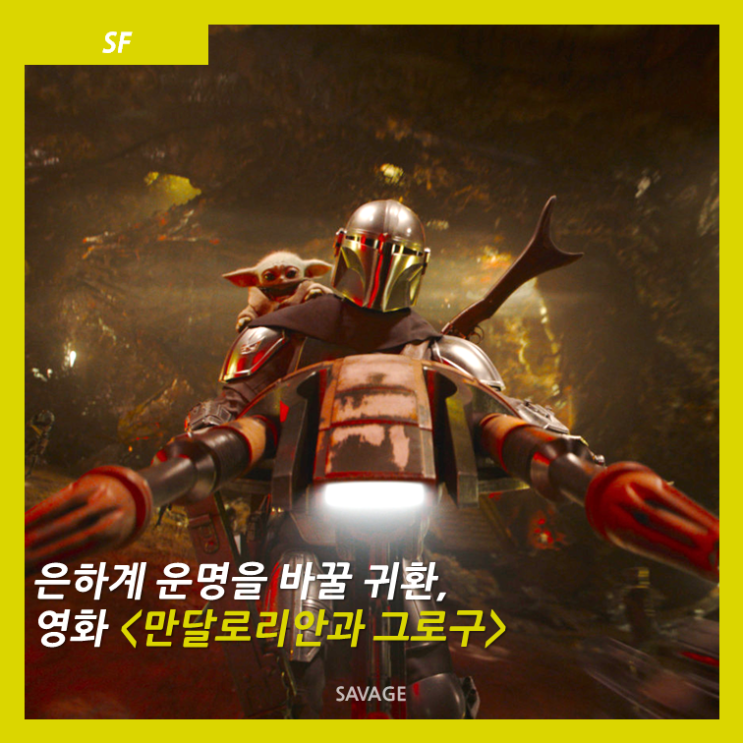  [SF] "진정한 가족이 된다." 은하계 운명을 바꿀 귀환, 영화 <만달로리안과 그로구>