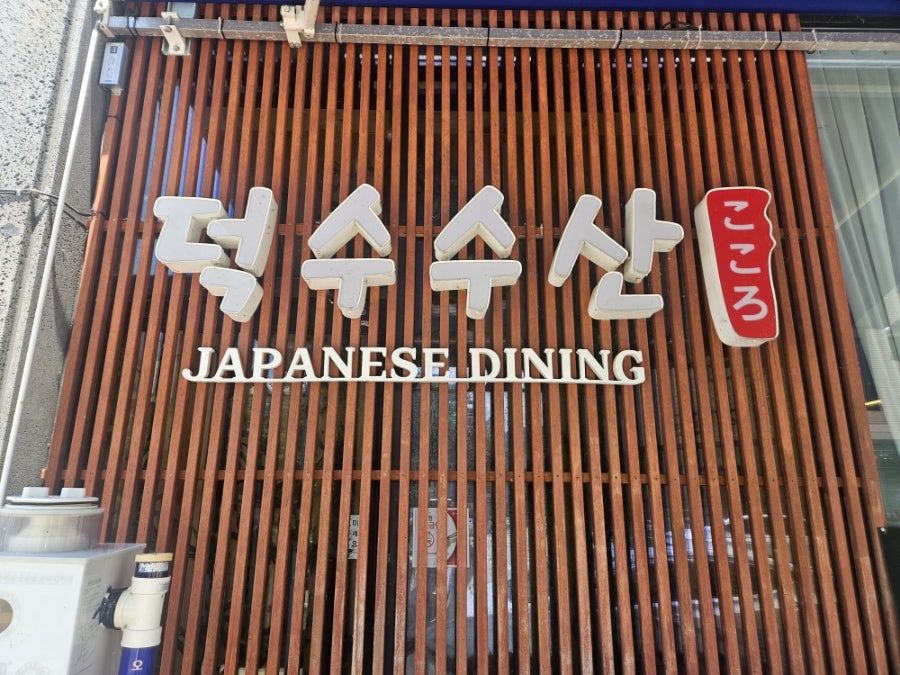 덕수수산 혁신점 사진 1