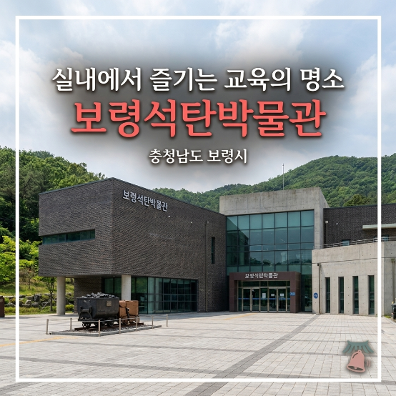 비오는날 주말 육아 고민 끝 보령 무료 주차 실내 박물관 나들이