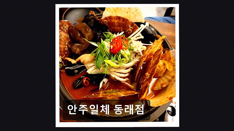 안주일체 동래점 사진 3