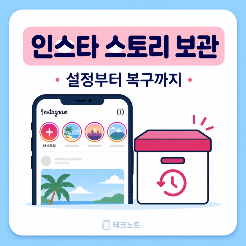인스타 스토리 보관함 저장 켜기 끄기 복구까지 한번에 정리
