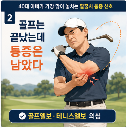  40대 아빠가 가장 많이 놓치는 팔꿈치 통증 신호(1편)