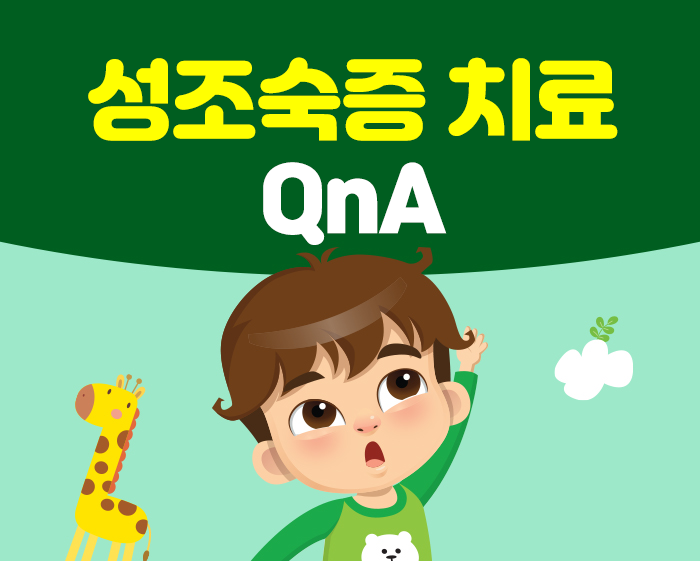 성조숙증 치료 기간, 많이들 잘못 알고 계신 것들입니다