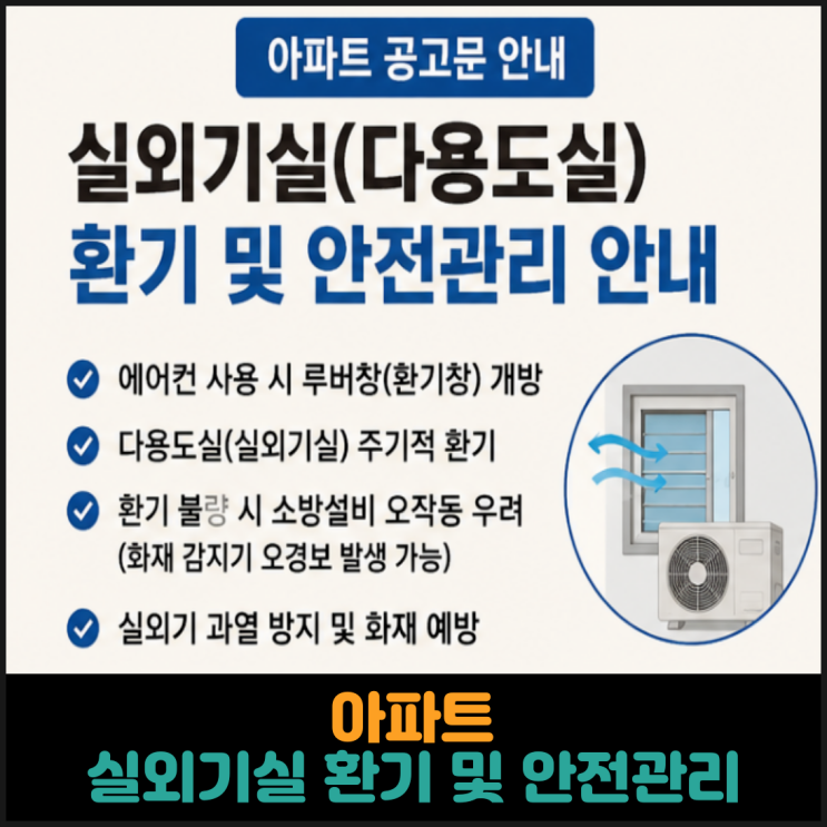 아파트, 실외기실 환기 및 안전관리 안내