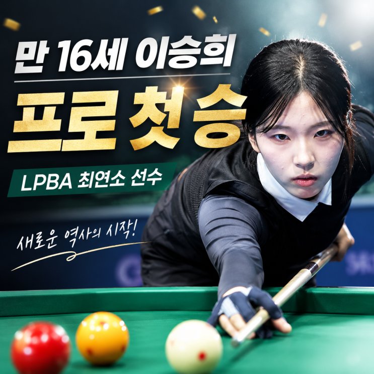 만 16세 이승희, <b>LPBA</b> 최연소 선수의 반란! 프로 첫 승으로... 