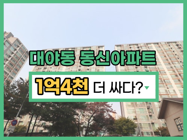  대아동신아파트, 시흥아파트경매 입찰 추천