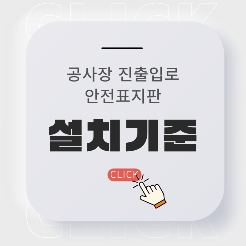 공사장 진출입로 안전표지판 설치기준 정리